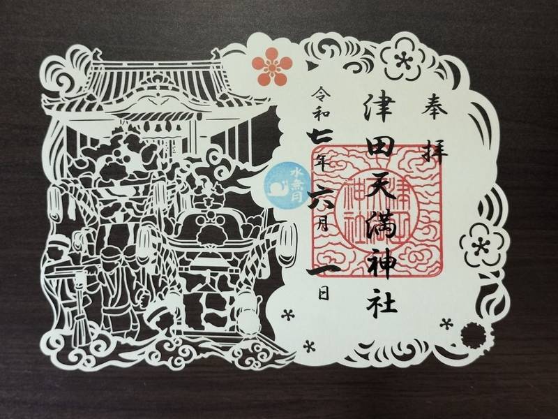 津田天満神社,兵庫県姫路市飾磨区構912