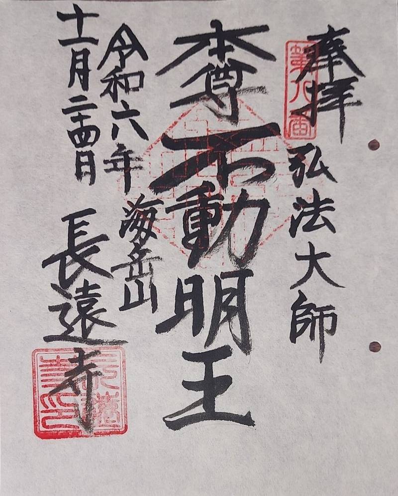 長遠寺,東京都大田区南馬込５丁目２−１０