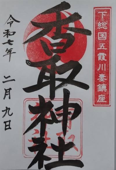 川妻香取神社,御朱印,たけちゃん