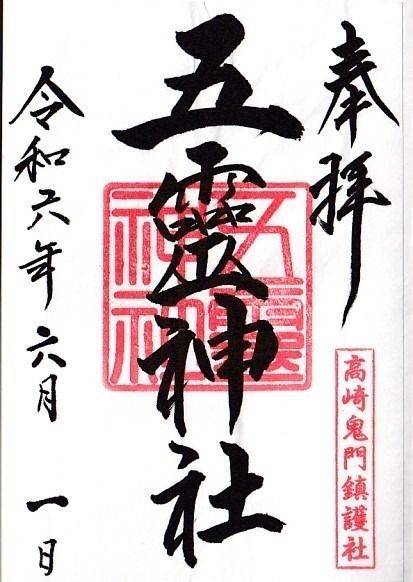 五霊神社,群馬県高崎市貝沢町332番地