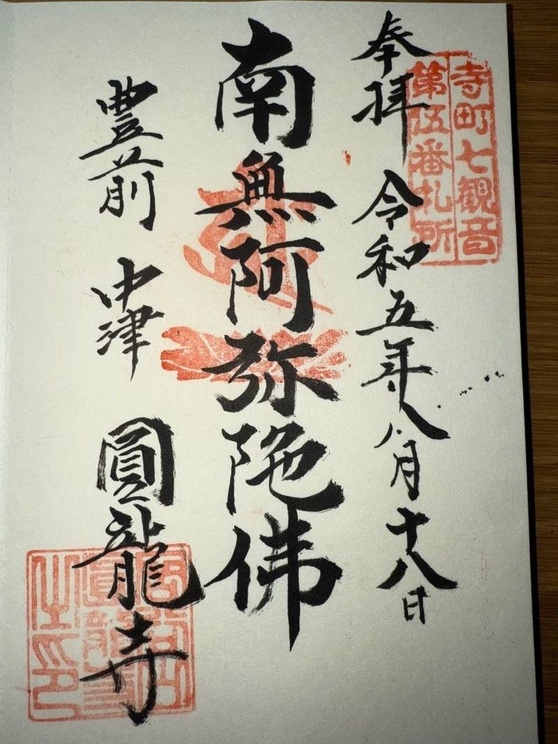 円龍寺,大分県中津市寺町991