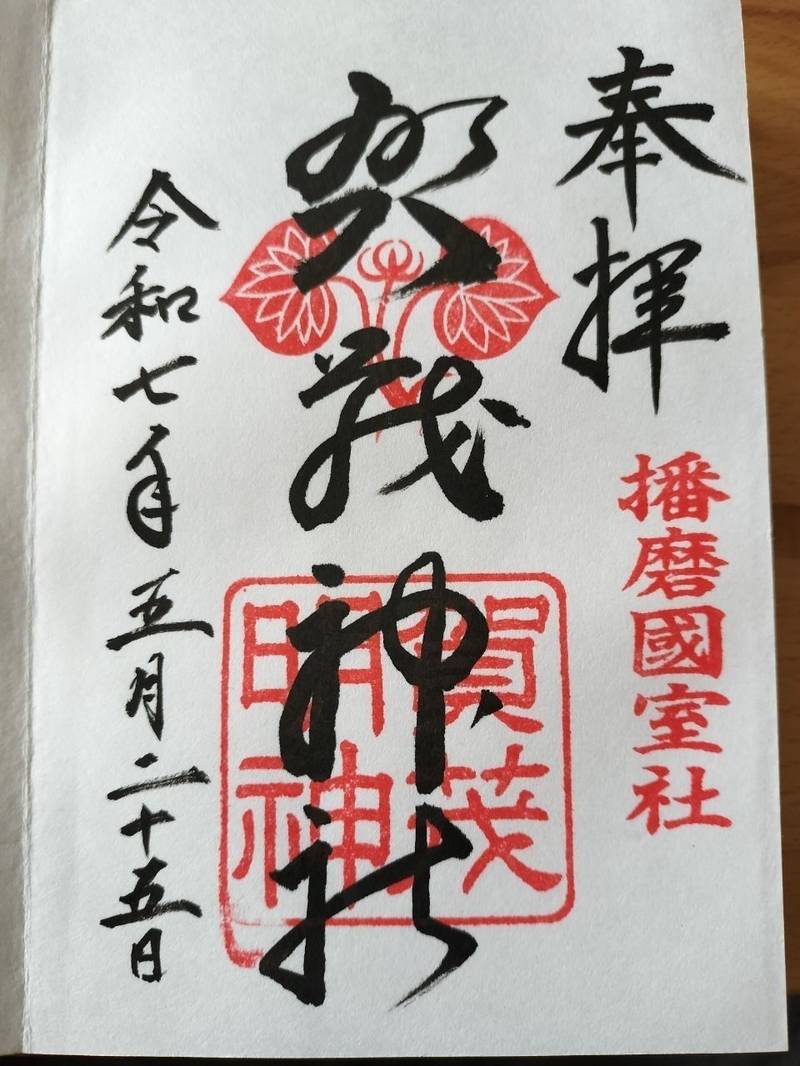 賀茂神社,兵庫県たつの市御津町室津74