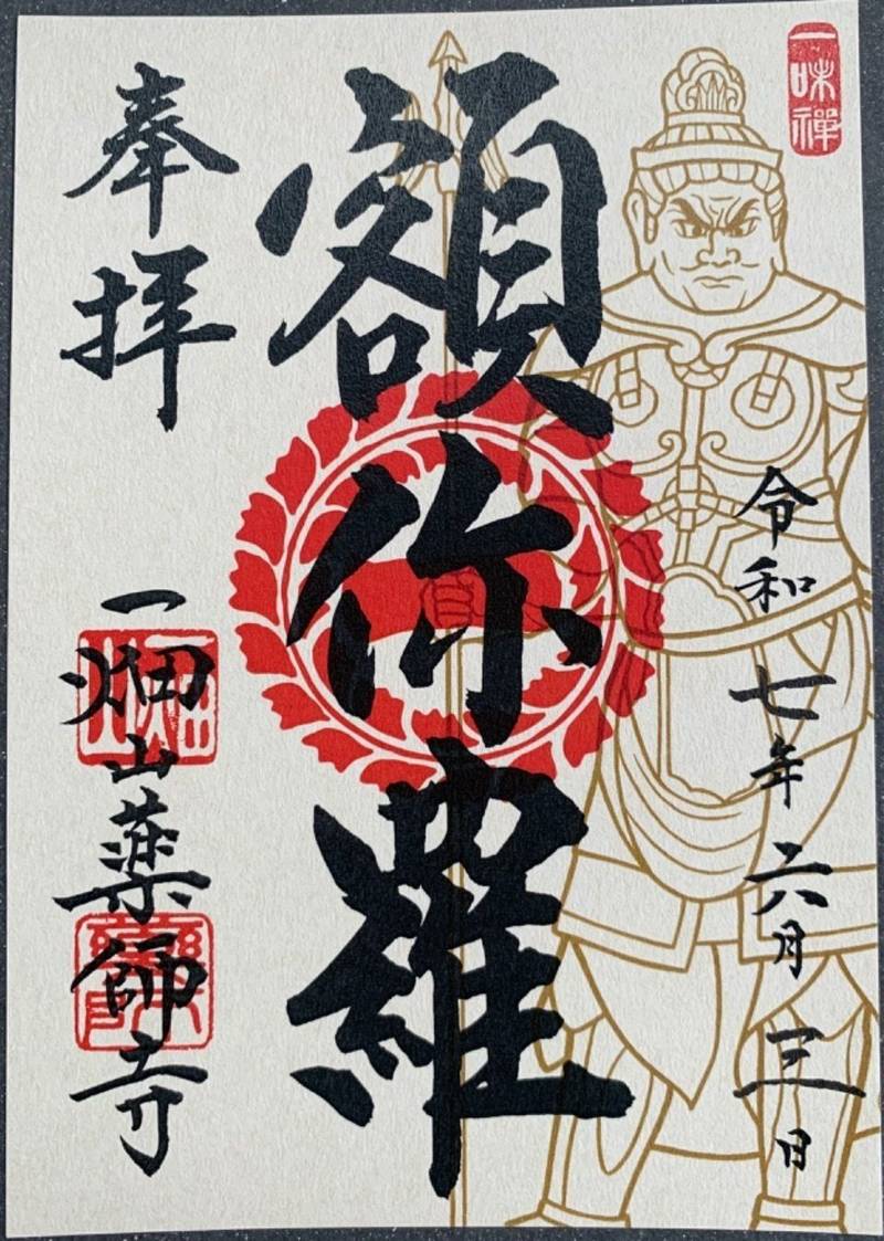 一畑山薬師寺名古屋別院,愛知県名古屋市千種区春岡１－３０－９