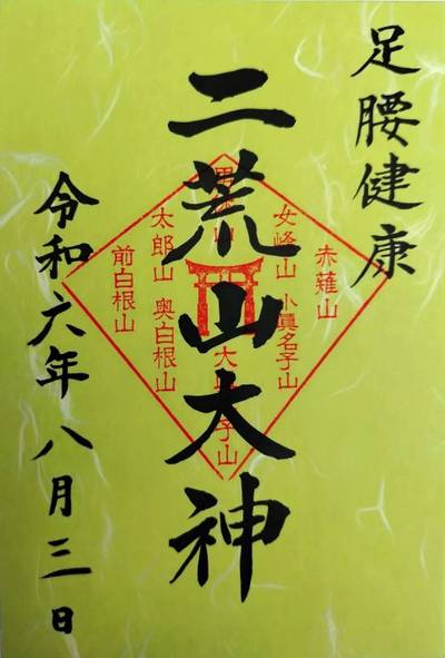 日光連山遥拝所,御朱印,つばさ