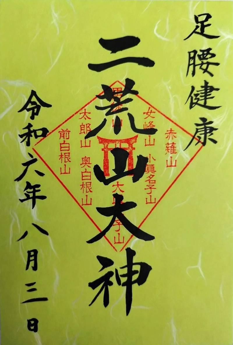 日光連山遥拝所,栃木県日光市山内2307