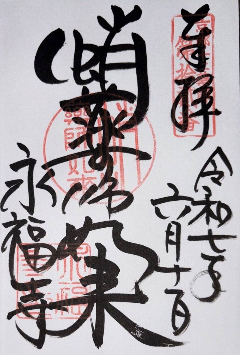 永福寺 (蛸薬師堂),京都府京都市中京区新京極蛸薬師東側町503番地