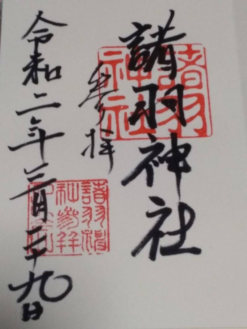 諸羽神社,京都府京都市山科区四ノ宮中在寺町17