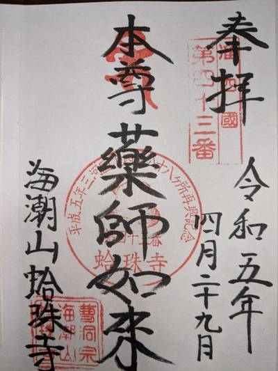 蛤珠寺,御朱印,kema