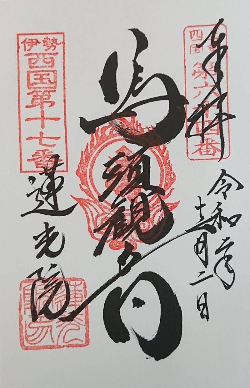 蓮光院初馬寺の御朱印