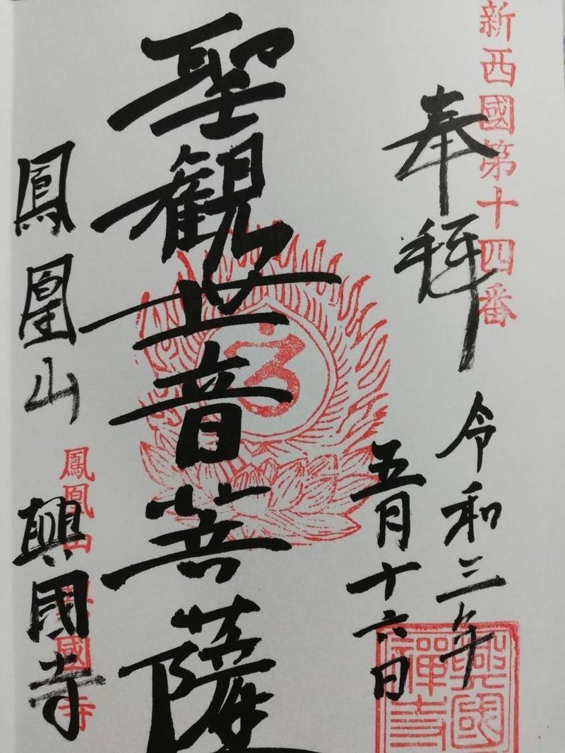 鳳凰山 興国寺,富山県富山市辰巳町2-3-5