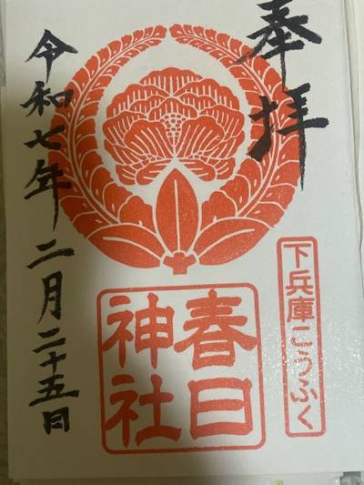 春日神社,御朱印,火熊ちゃん