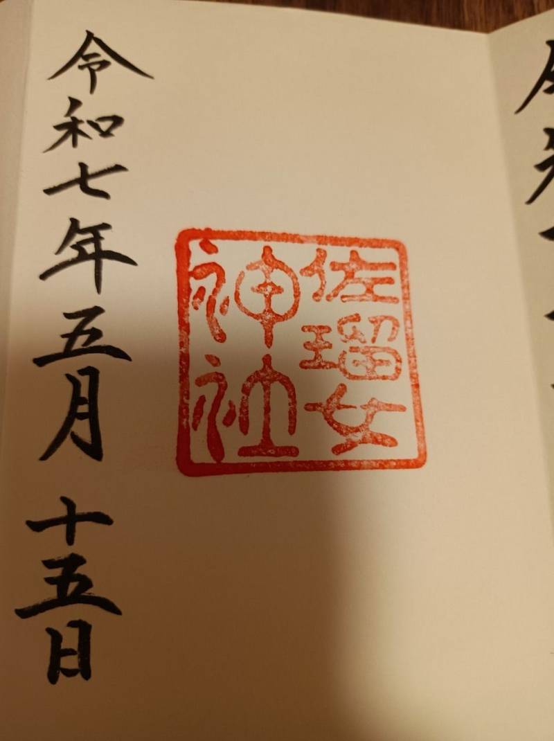 佐瑠女神社,三重県伊勢市宇治浦田2丁目1