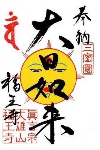 福王寺,北海道網走郡津別町字柏町１０