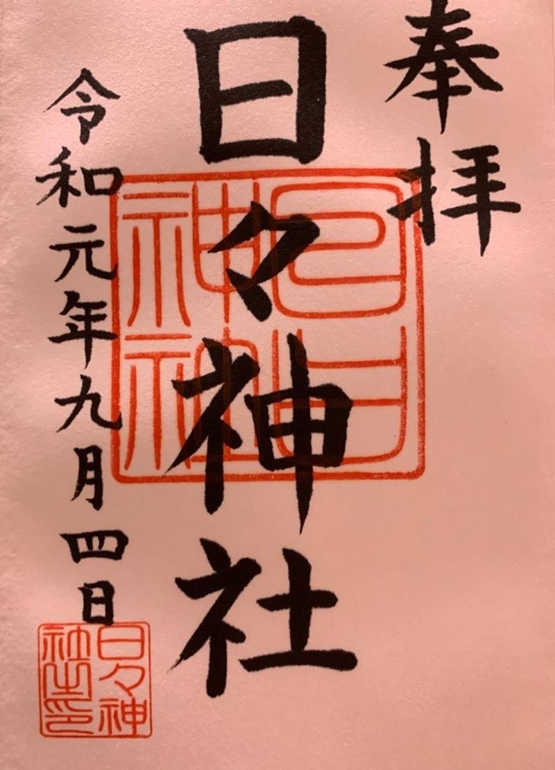日々神社 相模原市 神奈川県 Omairi おまいり 日々神社 相模原市 神奈川県 Omairi おまいり