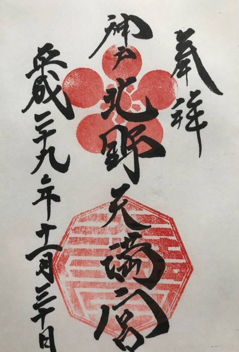 北野天満神社 神戸市 兵庫県 の御朱印 北野の街並 By 狐月