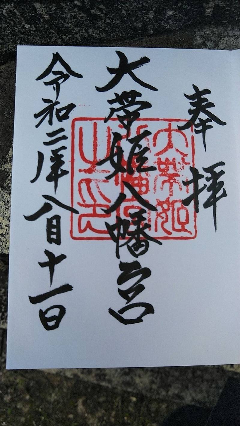 大帯姫八幡宮,山口県柳井市日積大里