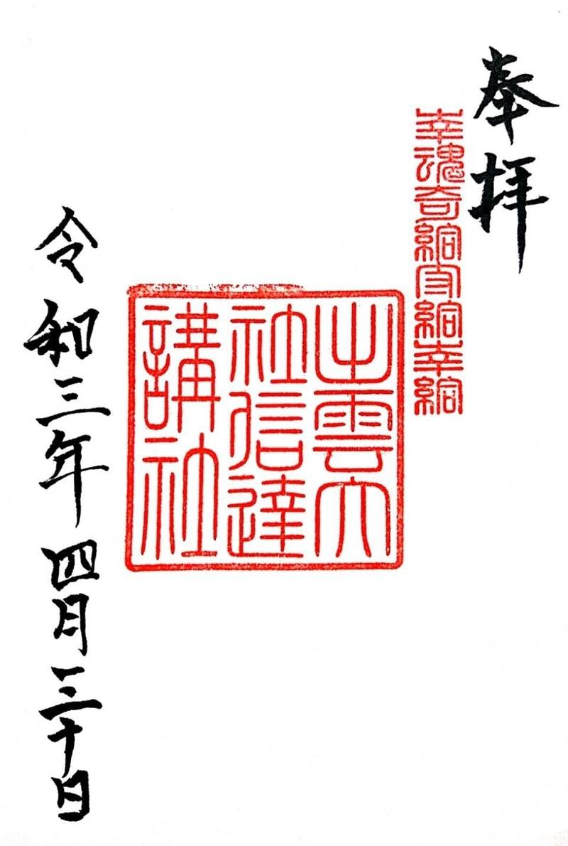出雲大社信逹講社   (山舟生出雲大社),福島県伊達市梁川町山舟生字滝前32-2