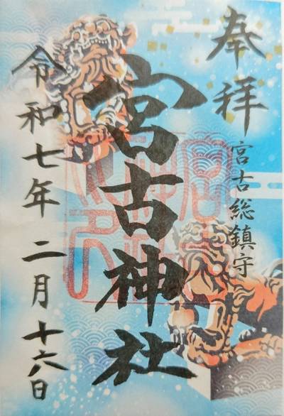 宮古神社,御朱印,AKEMI