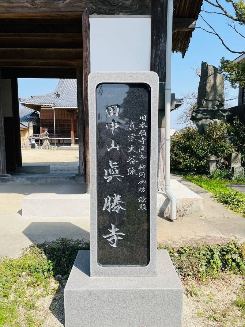 真勝寺,福岡県柳川市新町5-10