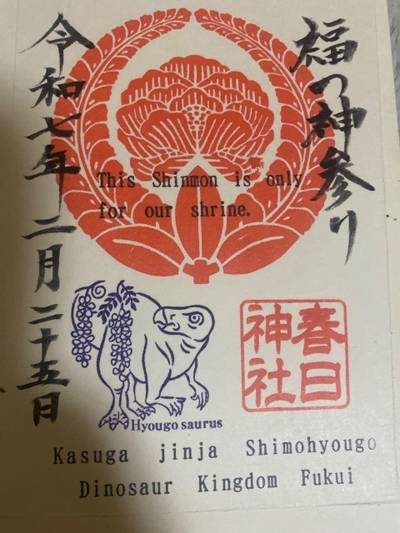 春日神社,御朱印,火熊ちゃん