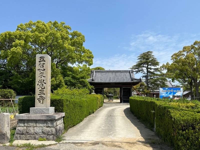 覚王寺,兵庫県淡路市下司343
