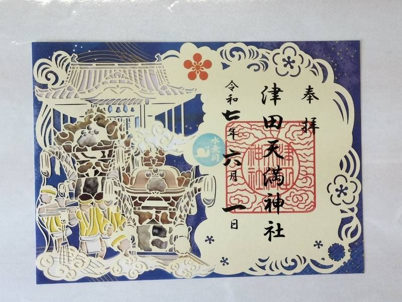 津田天満神社,兵庫県姫路市飾磨区構912