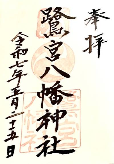 鷺宮八幡神社,御朱印,ぶんぶん