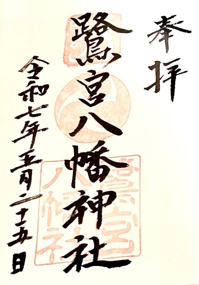 鷺宮八幡神社,兵庫県神戸市東灘区本山北町6-2-28