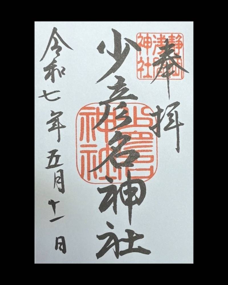 少彦名神社,静岡県静岡市葵区宮ケ崎町１０２－１　静岡浅間神社内