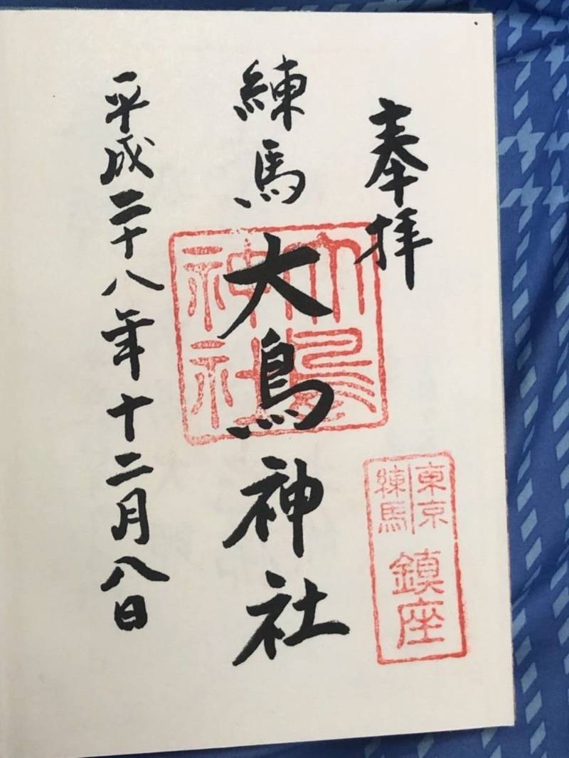 練馬大鳥神社 御朱印 練馬区 東京都 Omairi おまいり 練馬大鳥神社 御朱印 練馬区 東京都 Omairi おまいり