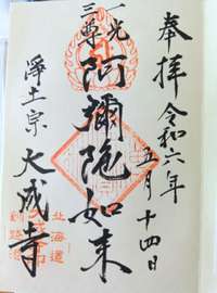 北海道の御朱印・神社・お寺 人気ランキング2025 (526位～550位)