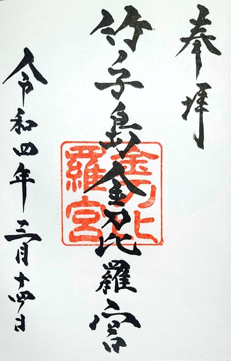 竹ノ子島金刀比羅宮,山口県下関市彦島竹ノ子島町６−３６