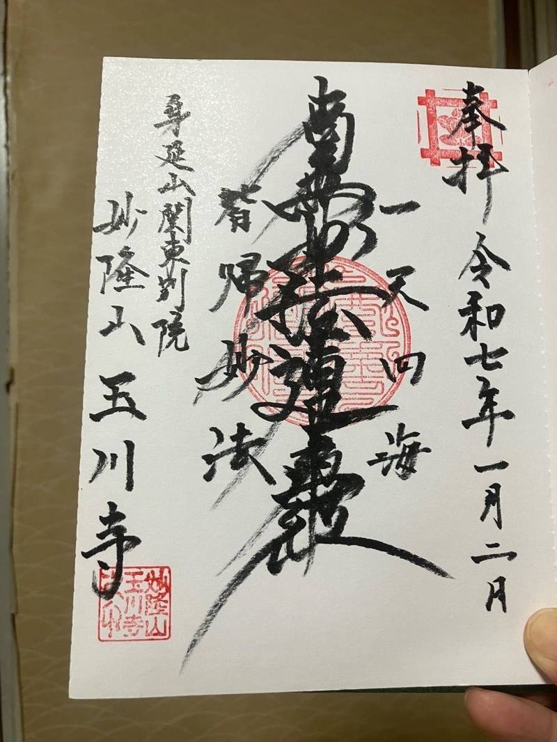 玉川寺   (身延山関東別院),東京都世田谷区瀬田4-12-4