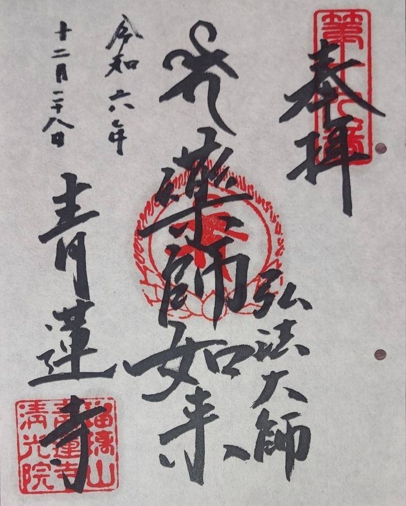 青蓮寺,東京都板橋区成増4-36-2