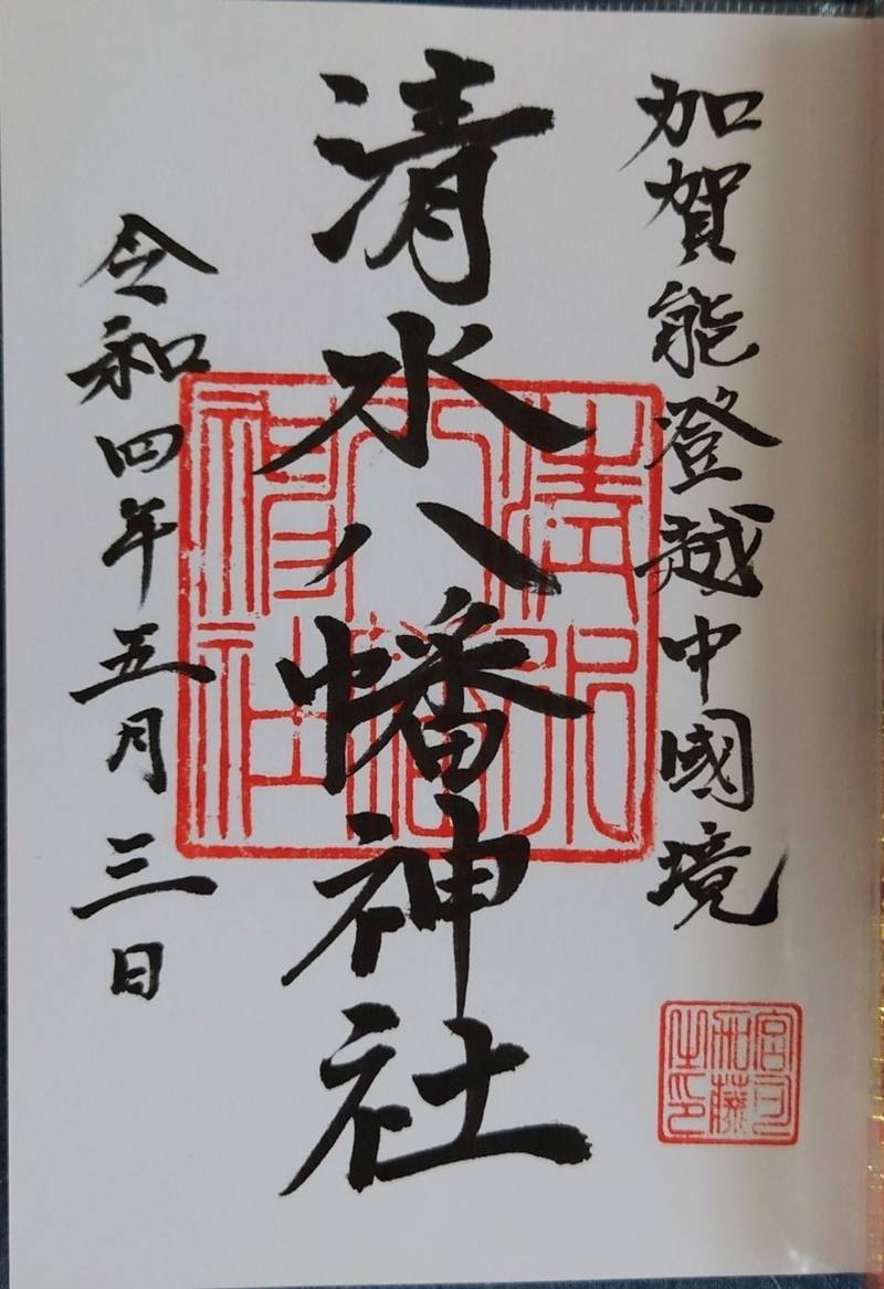 清水八幡神社,石川県河北郡津幡町清水リ１１５