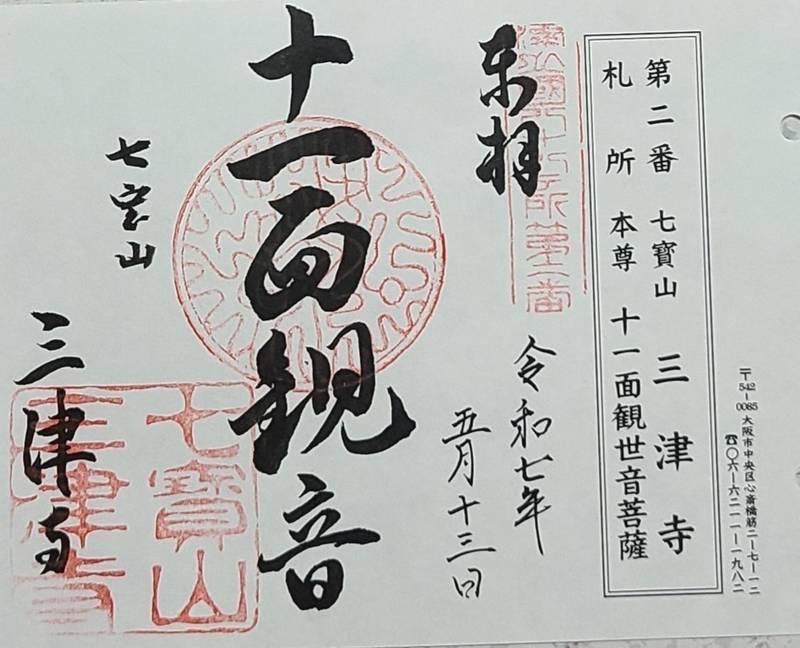 三津寺,大阪府大阪市中央区心斎橋筋2-7-12