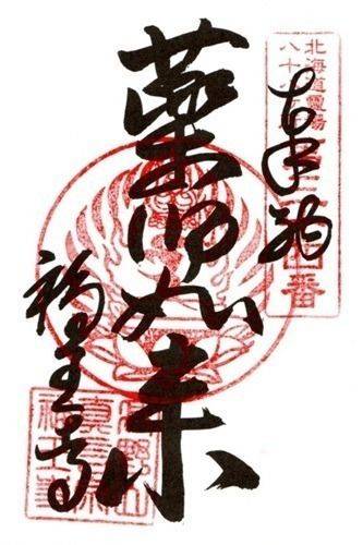 福王寺,北海道網走郡津別町字柏町１０