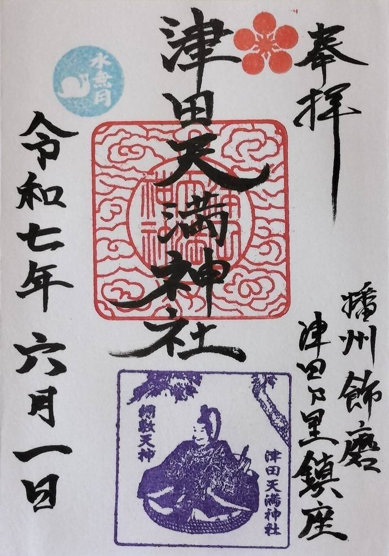 津田天満神社,兵庫県姫路市飾磨区構912