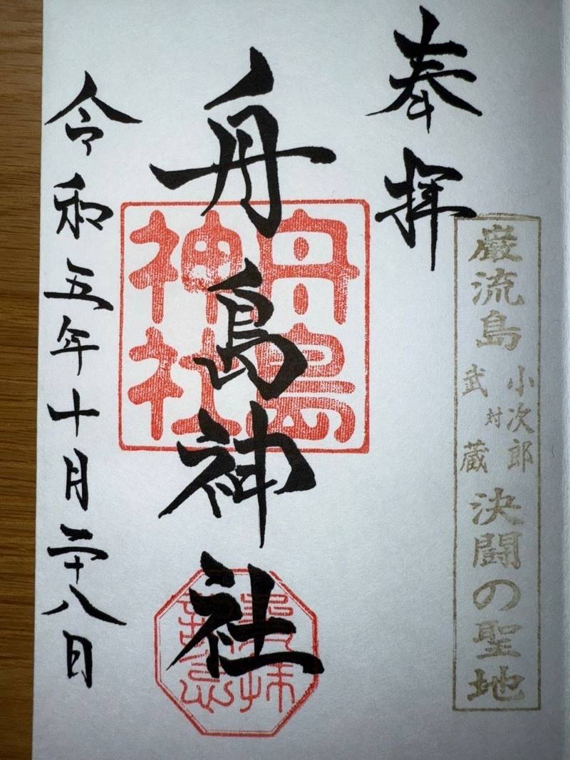 船島神社,山口県下関市大字彦島字船島648