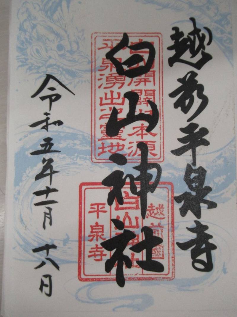 平泉寺白山神社,福井県勝山市平泉寺町平泉寺56-63