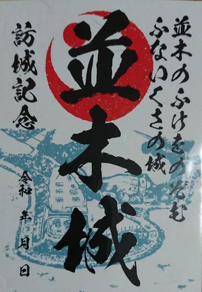 並木城,御朱印,たけちゃん