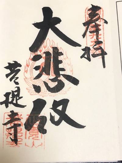 菩提寺,御朱印,いさむ