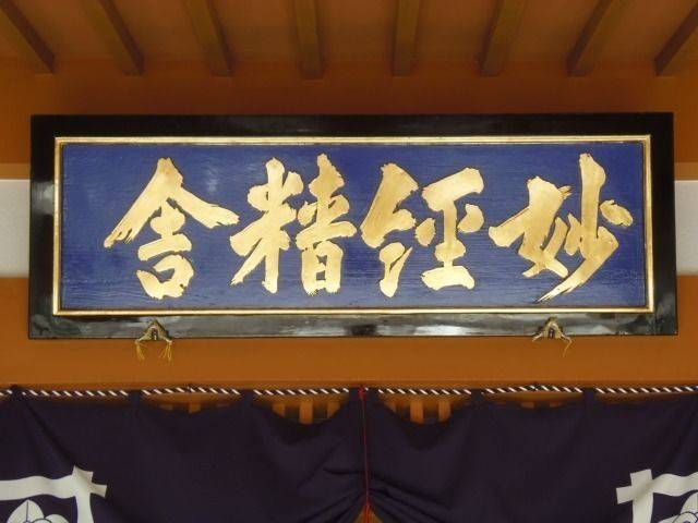 妙経寺,長崎県西海市西彼町白崎郷１８４９