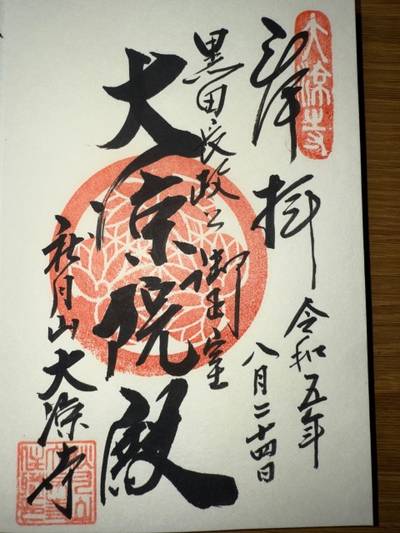 大凉寺,御朱印,ミヤシーン