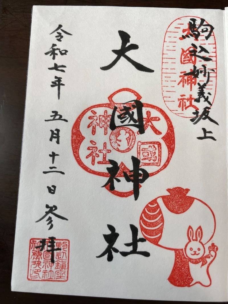 大國神社,東京都豊島区駒込3丁目2-11