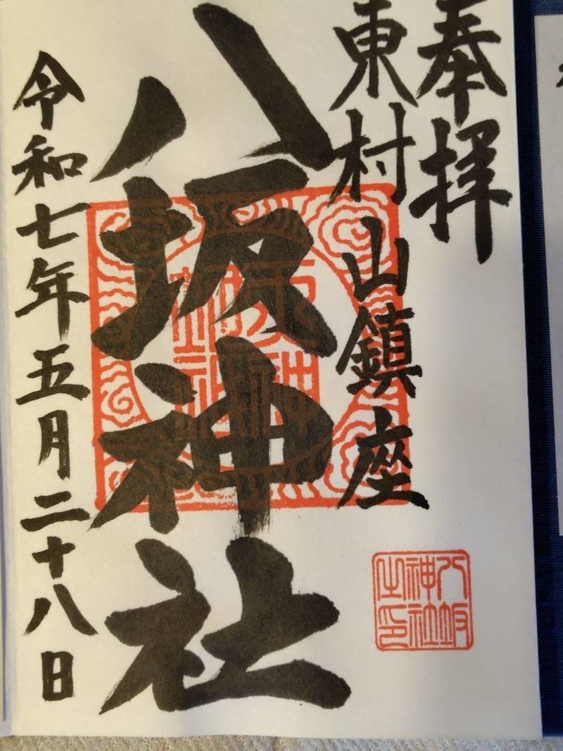 東村山八坂神社,東京都東村山市栄町3-35-1