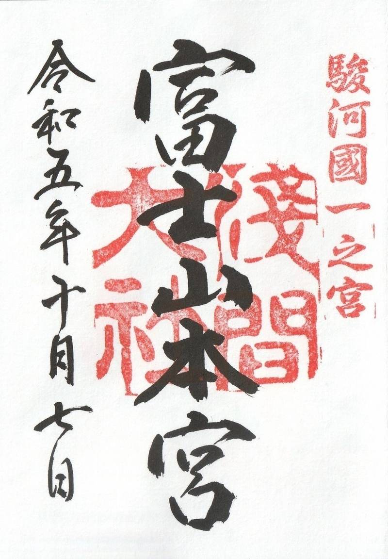 富士山本宮浅間大社,静岡県富士宮市宮町1-1
