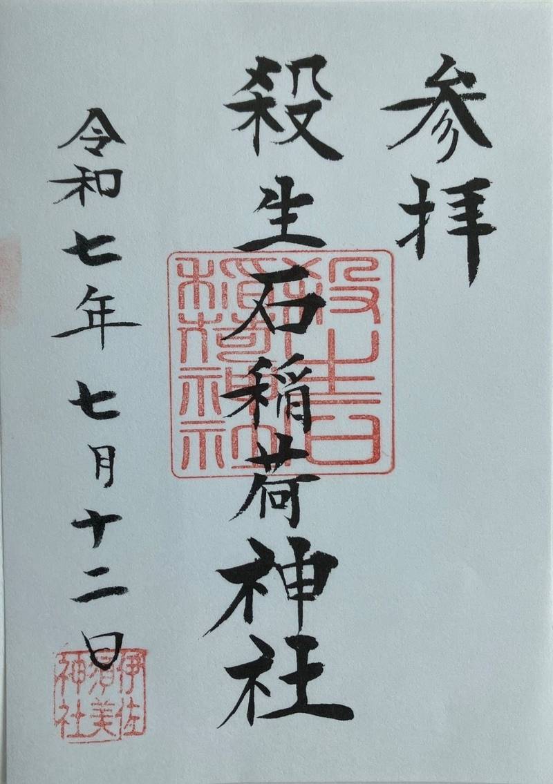 殺生石稲荷神社,福島県大沼郡会津美里町宮林