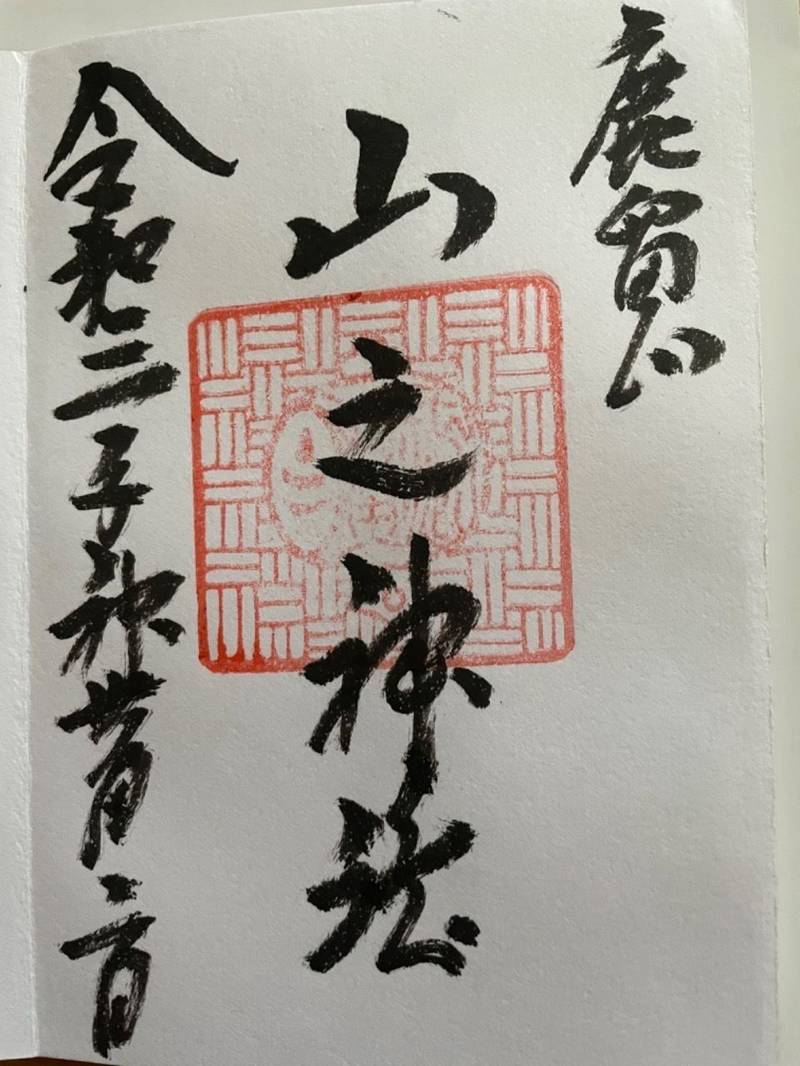 山之神社,山梨県富士吉田市小明見4-9-22