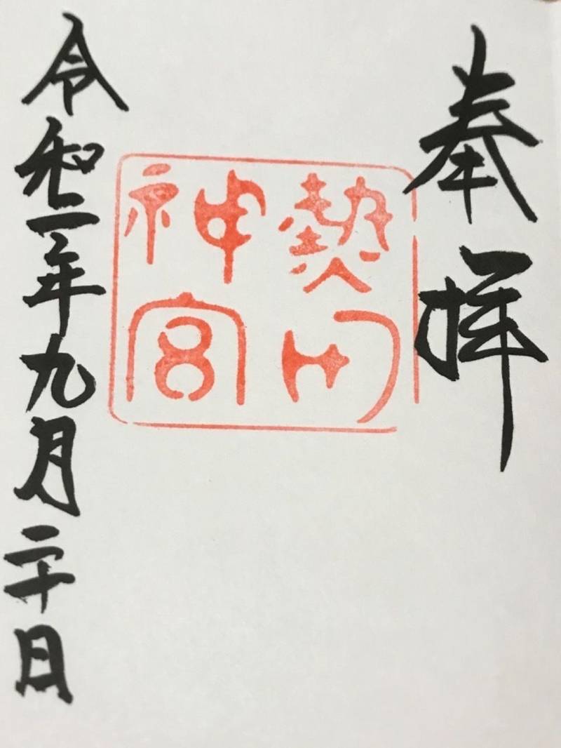 熱田神宮 御朱印 名古屋市 愛知県 Omairi おまいり